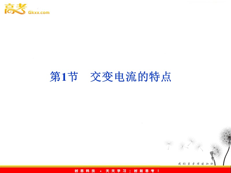 高中物理3.1《交变电流的特点》课件 （鲁科选修3-2）_第2页