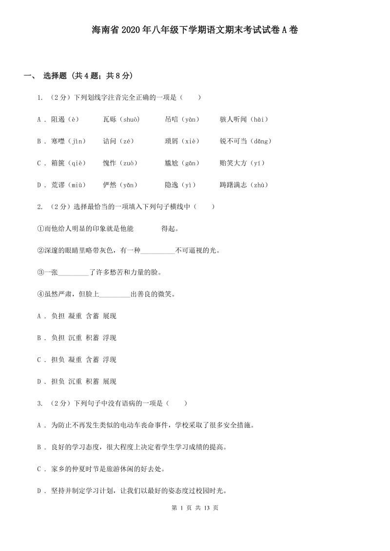 海南省2020年八年级下学期语文期末考试试卷A卷_第1页