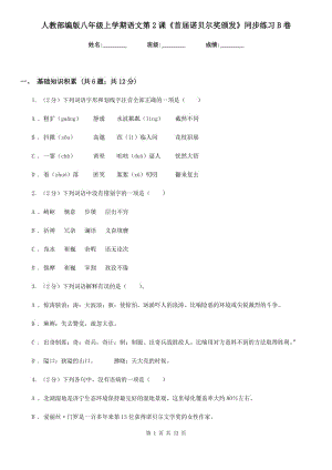 人教部編版八年級上學期語文第2課《首屆諾貝爾獎頒發(fā)》同步練習B卷