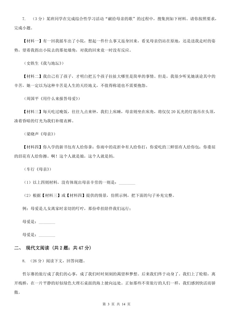 苏教版2019-2020学年七年级上学期语文期中考试试卷C卷_第3页