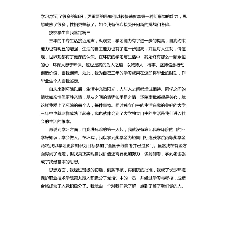 技校学生自我鉴定（二）.docx_第3页