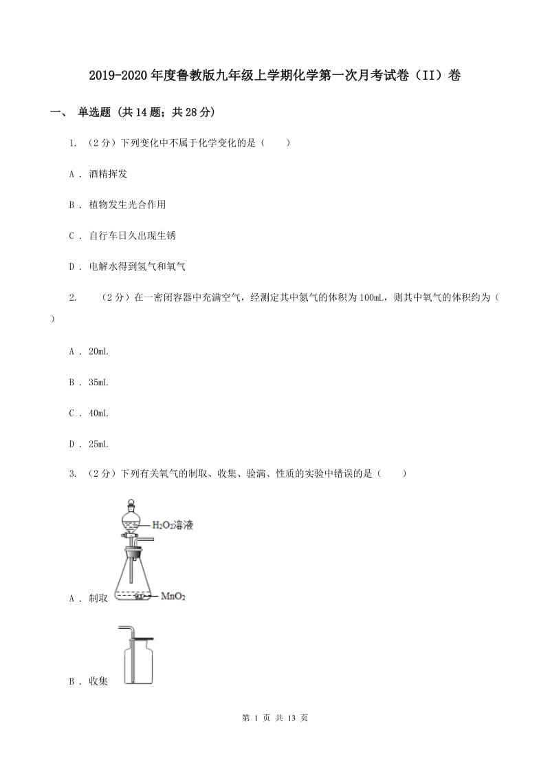 2019-2020年度鲁教版九年级上学期化学第一次月考试卷（II）卷_第1页