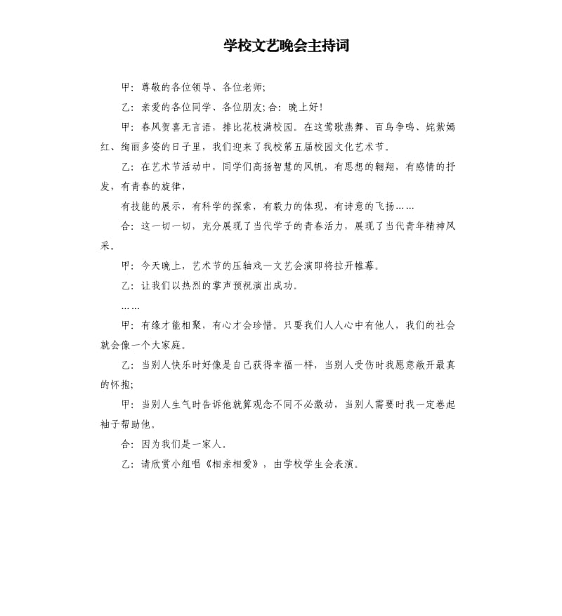 学校文艺晚会主持词.docx_第1页