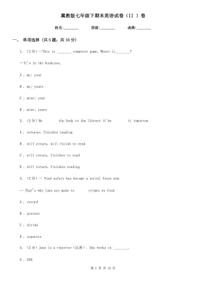 冀教版七年級下期末英語試卷（II ）卷