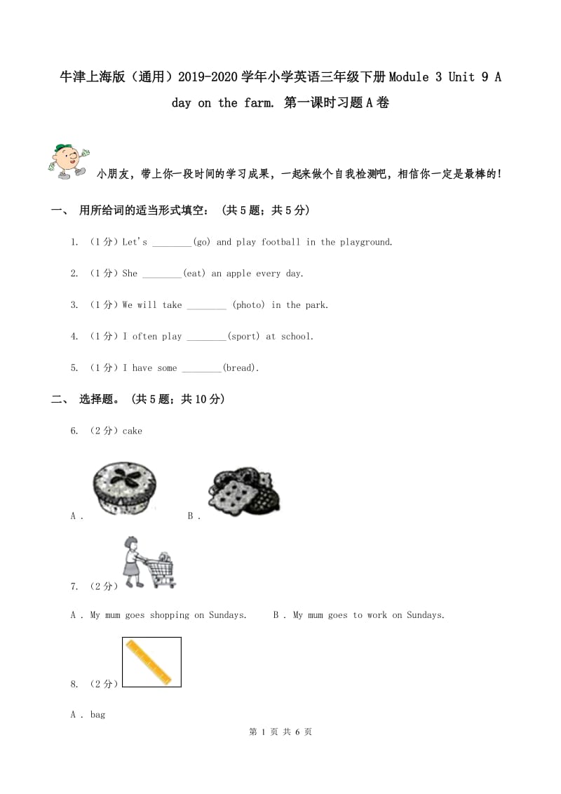 牛津上海版（通用）2019-2020学年小学英语三年级下册Module 3 Unit 9 A day on the farm. 第一课时习题A卷_第1页