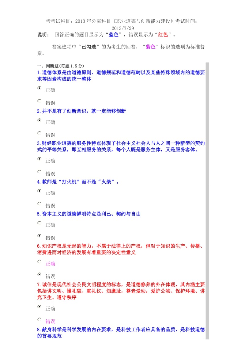 2013年公需科目《职业道德与创新能力建设》答案_第1页
