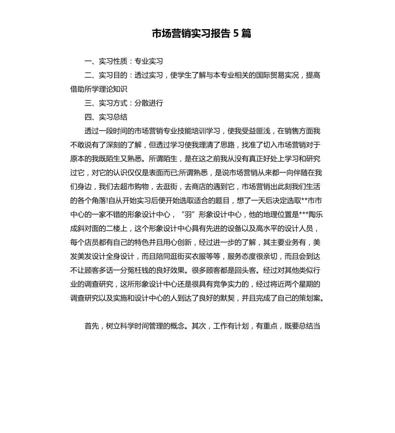 市场营销实习报告5篇.docx_第1页