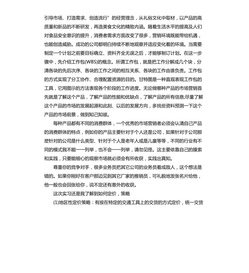 市场营销实习报告5篇.docx_第3页