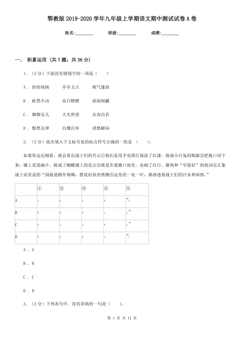 鄂教版2019-2020学年九年级上学期语文期中测试试卷A卷_第1页