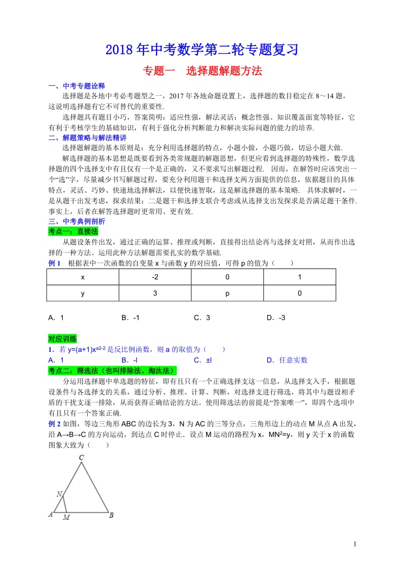 2018中考数学第二轮复习专题(10个专题)-(2)_第1页