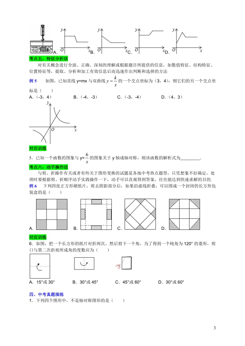 2018中考数学第二轮复习专题(10个专题)-(2)_第3页