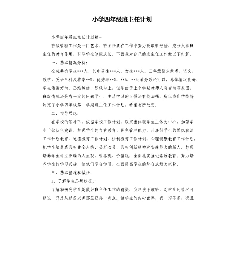 小学四年级班主任计划.docx_第1页