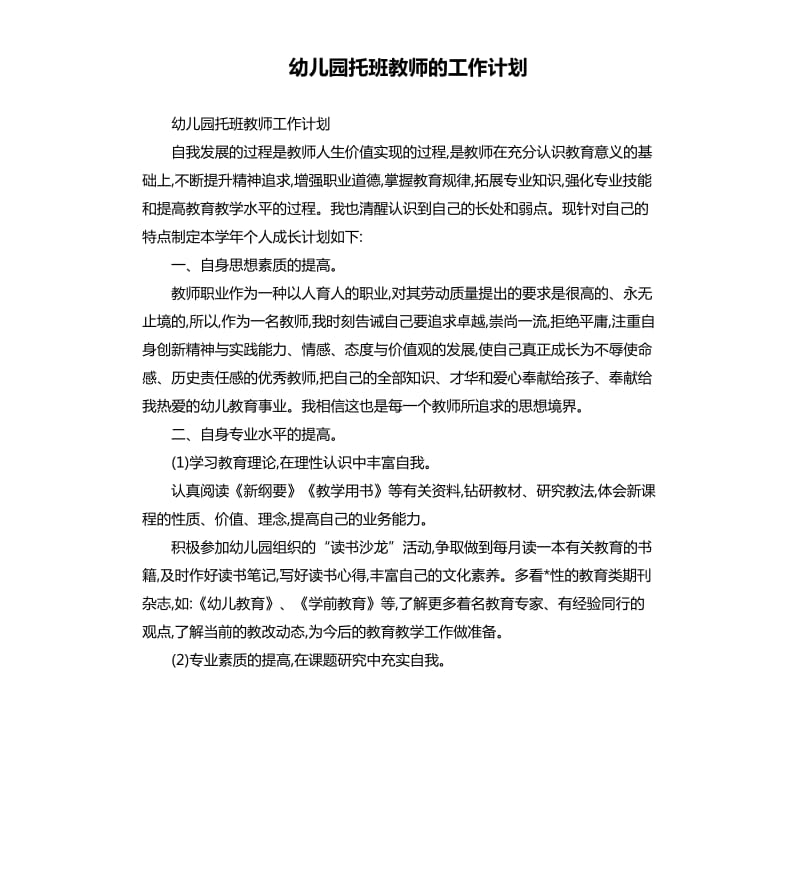 幼儿园托班教师的工作计划.docx_第1页