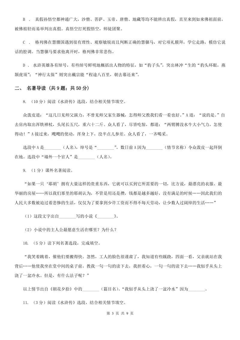 人教版备考2020年中考语文二轮专题分类复习：专题8 名著导读D卷_第3页