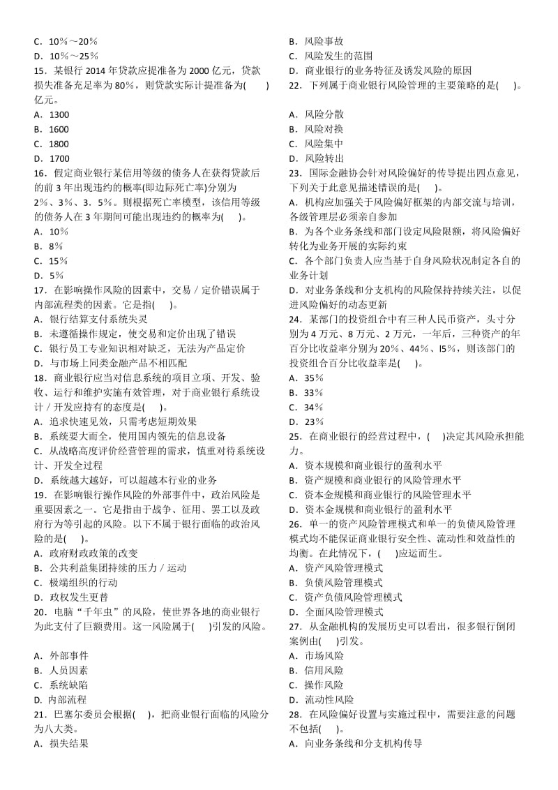 2016年银行从业资格考试《风险管理》真题1-4卷_第2页