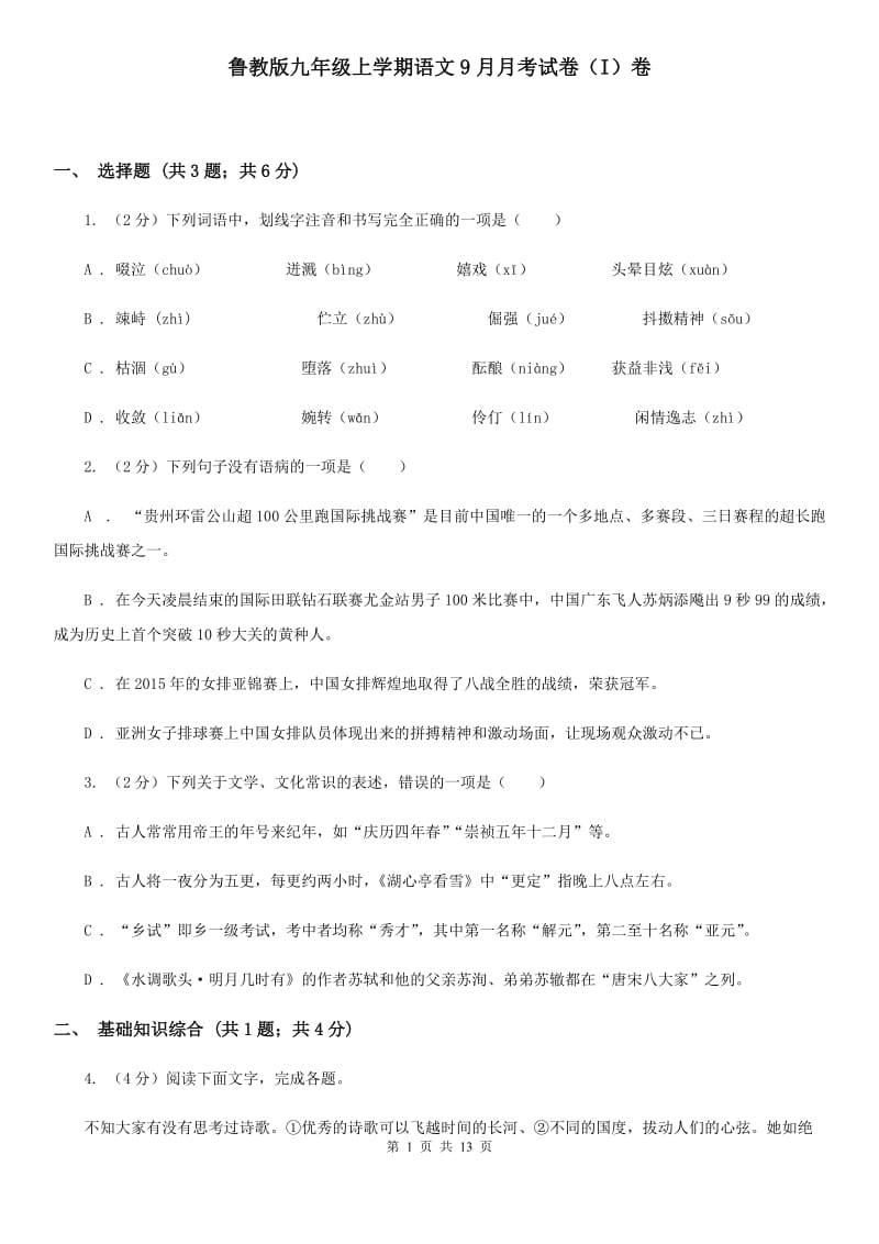 鲁教版九年级上学期语文9月月考试卷（I）卷_第1页