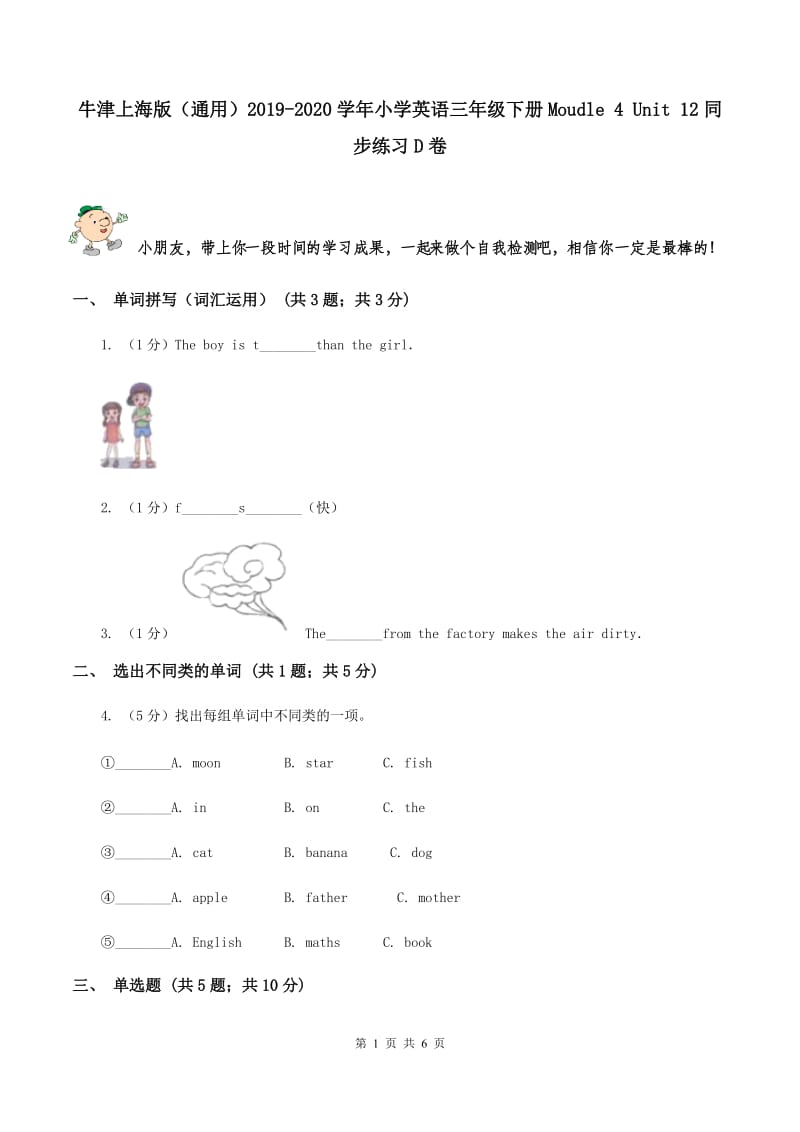 牛津上海版（通用）2019-2020学年小学英语三年级下册Moudle 4 Unit 12同步练习D卷_第1页