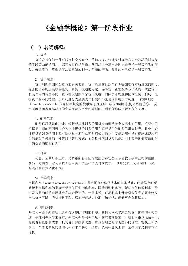 《金融学概论》第一阶段作业_第1页