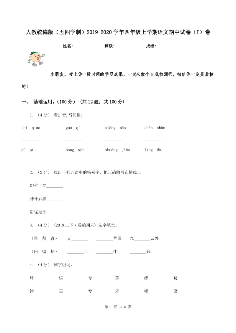 人教统编版（五四学制）2019-2020学年四年级上学期语文期中试卷（I）卷_第1页