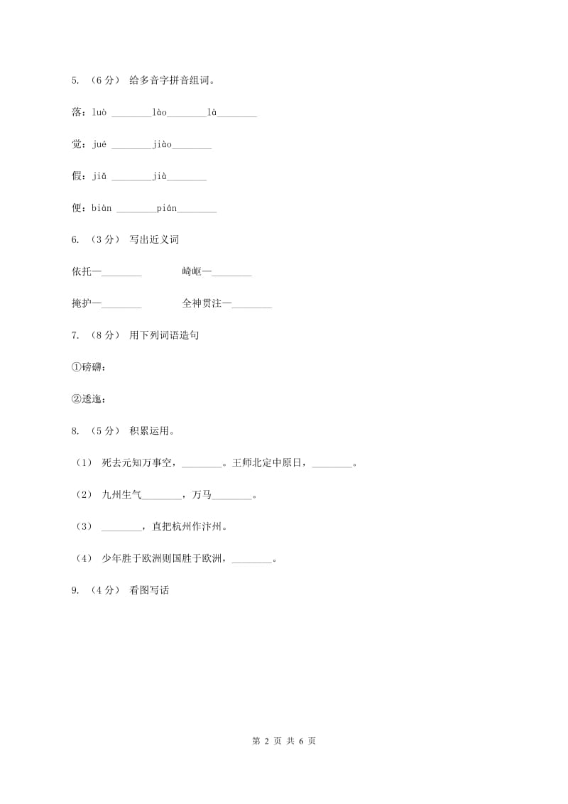 人教统编版（五四学制）2019-2020学年四年级上学期语文期中试卷（I）卷_第2页