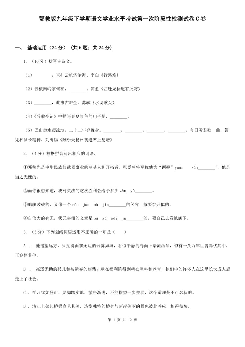 鄂教版九年级下学期语文学业水平考试第一次阶段性检测试卷C卷_第1页