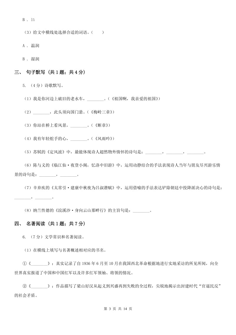 沪教版十五中2019-2020学年九年级上学期语文10月月考试卷（I）卷_第3页