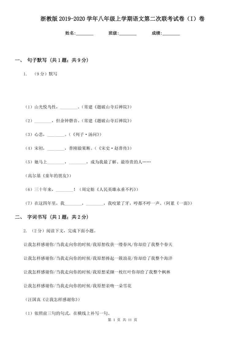 浙教版2019-2020学年八年级上学期语文第二次联考试卷（I）卷_第1页