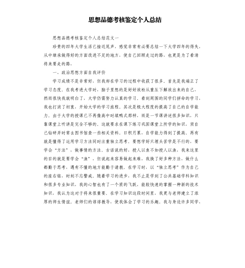 思想品德考核鉴定个人总结.docx_第1页