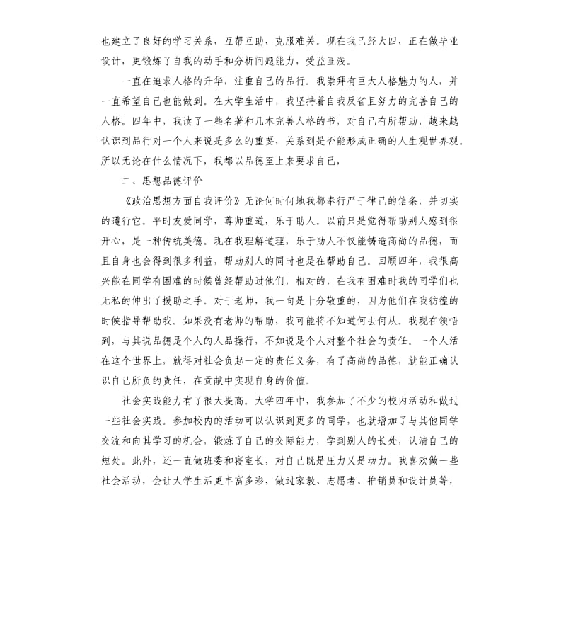 思想品德考核鉴定个人总结.docx_第2页