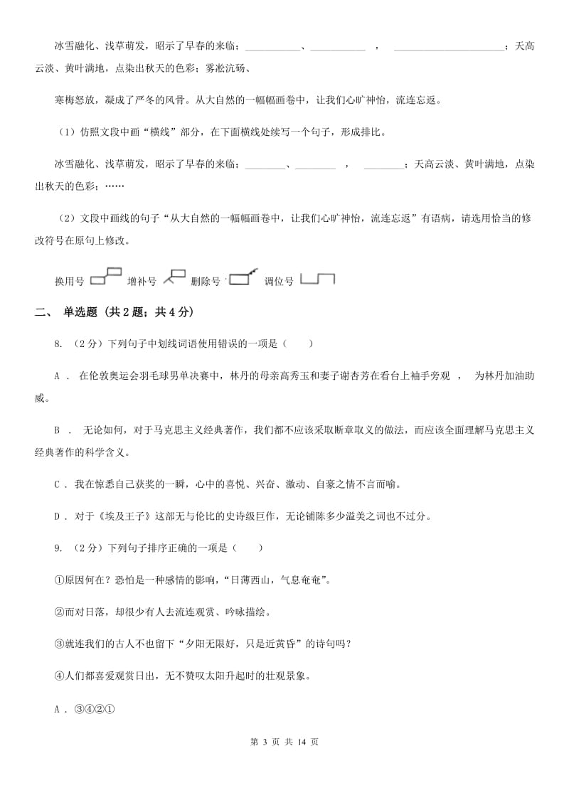 西师大版2019-2020学年七年级上学期语文期中考试试卷（I）卷新版_第3页