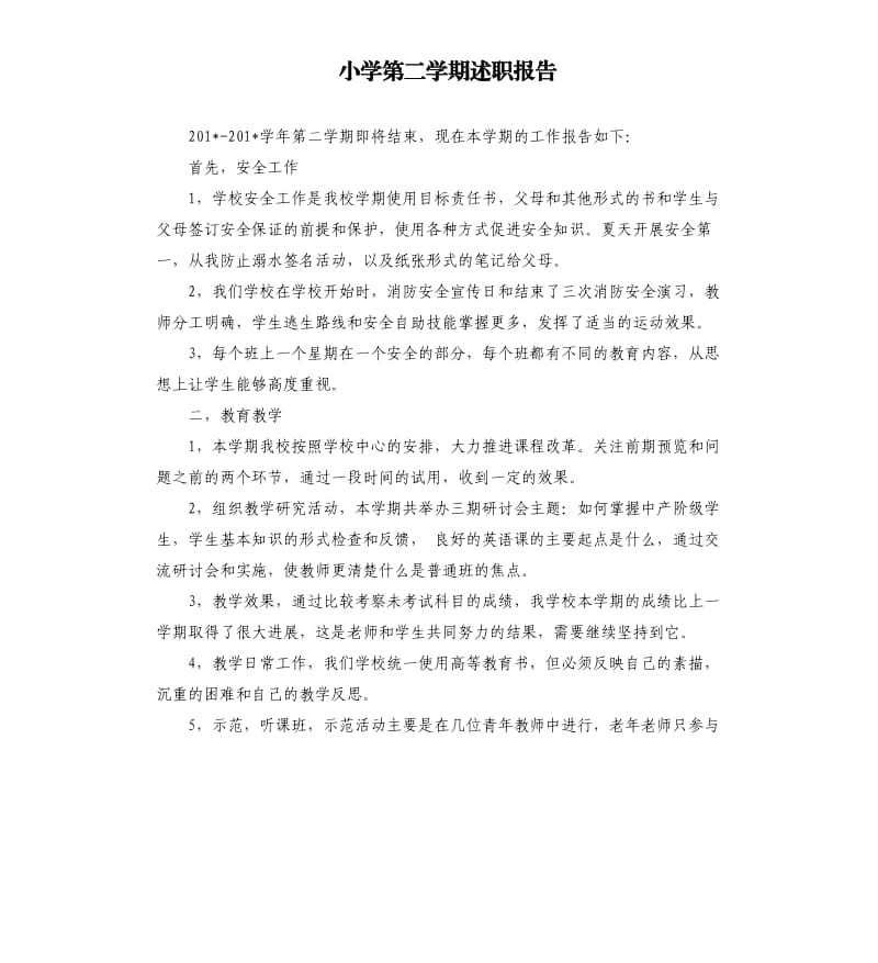 小学第二学期述职报告.docx_第1页