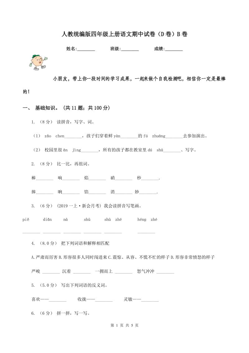 人教统编版四年级上册语文期中试卷（D卷）B卷_第1页