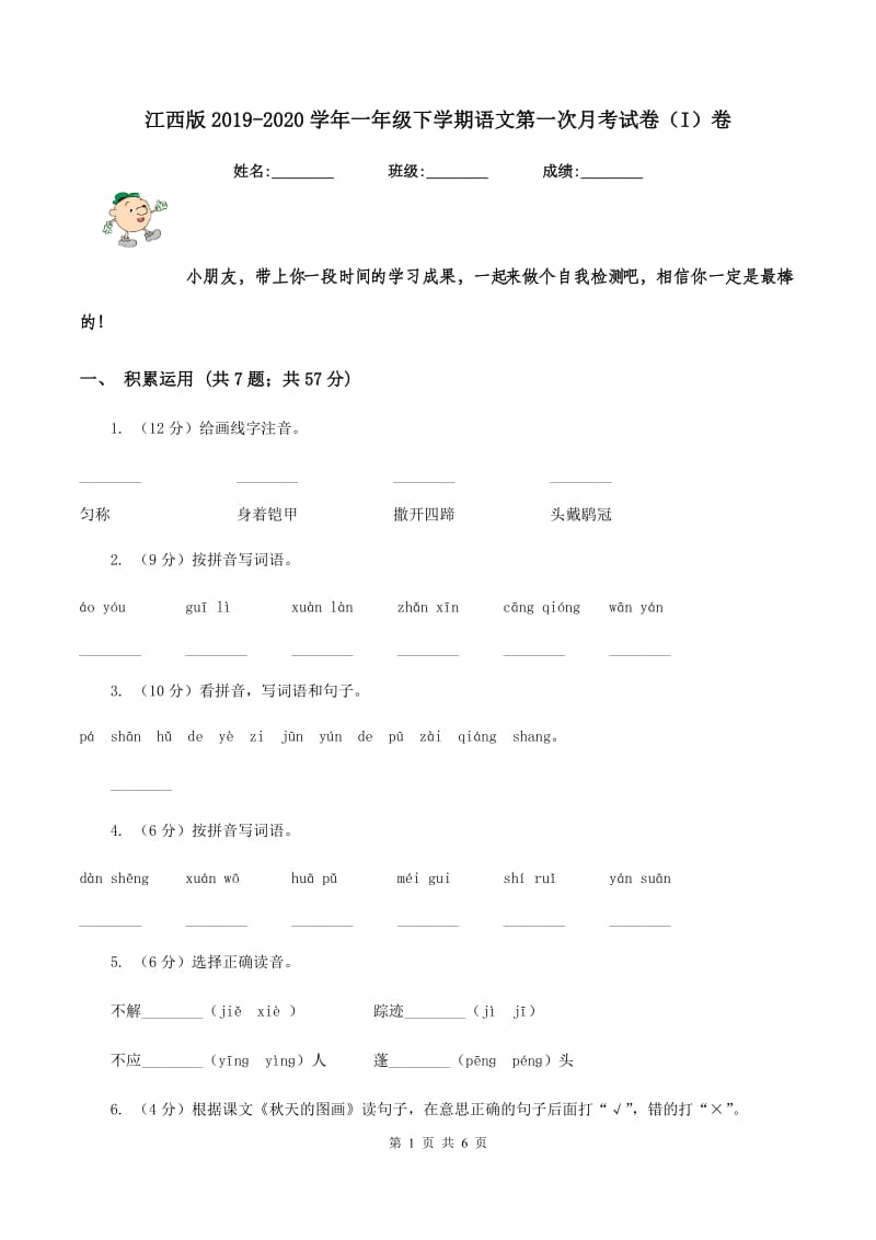 江西版2019-2020学年一年级下学期语文第一次月考试卷（I）卷_第1页