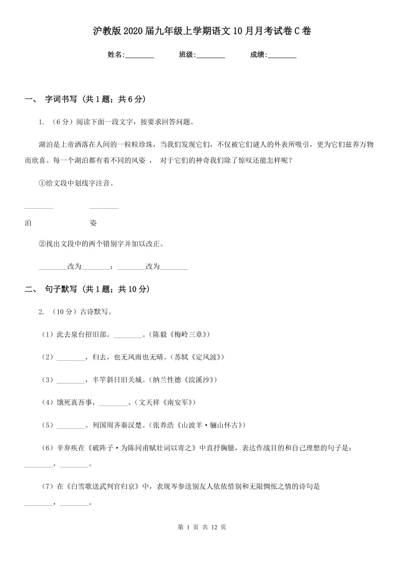 沪教版2020届九年级上学期语文10月月考试卷C卷_第1页