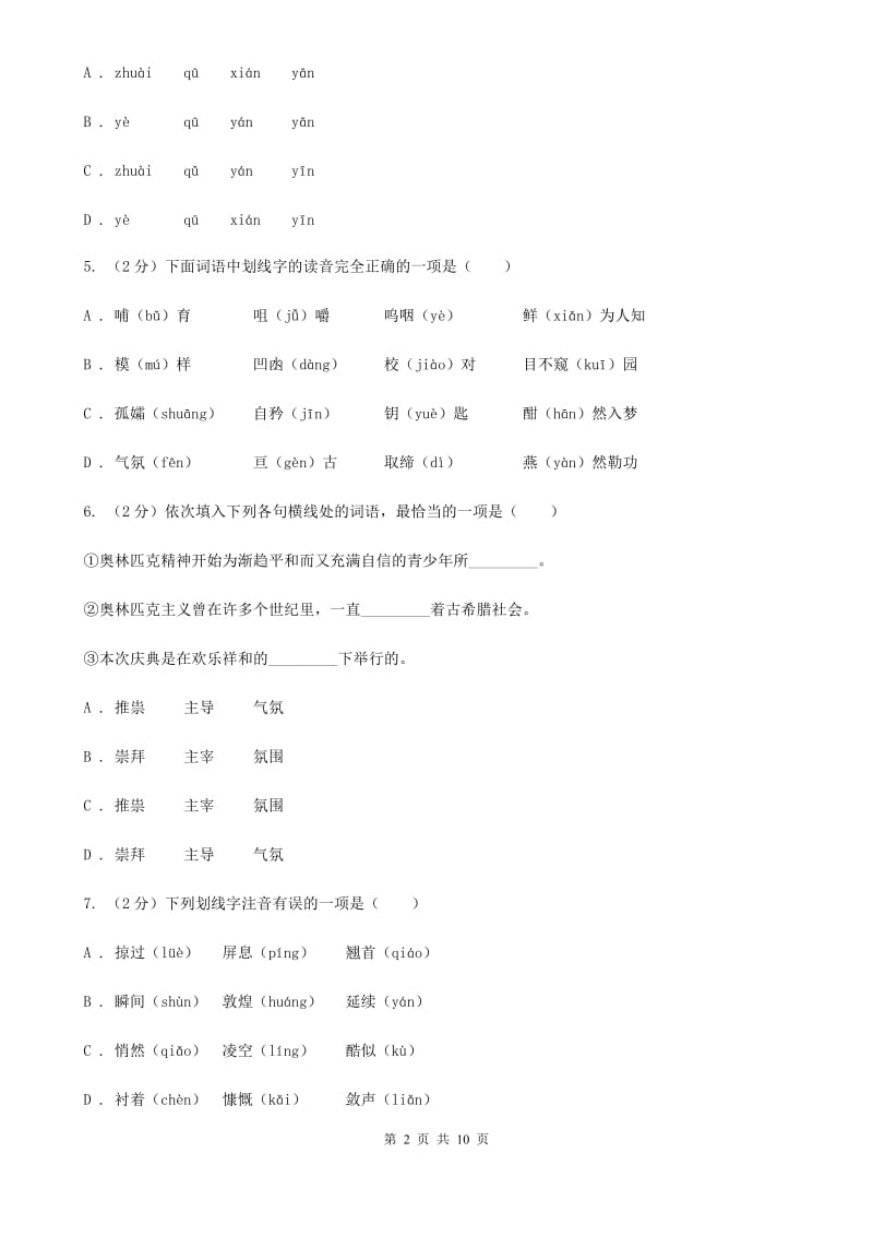 鄂教版备考2020年中考语文复习专题（一）：常用字字音（II ）卷_第2页