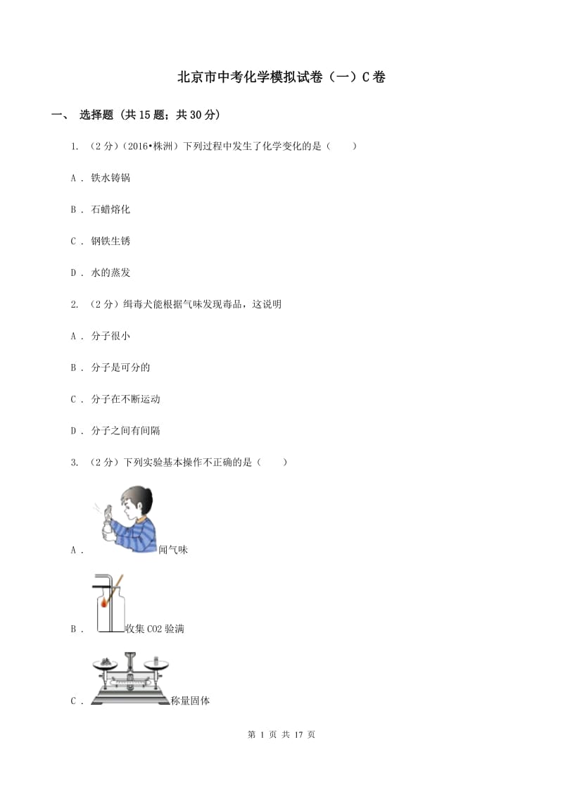 北京市中考化学模拟试卷（一）C卷_第1页