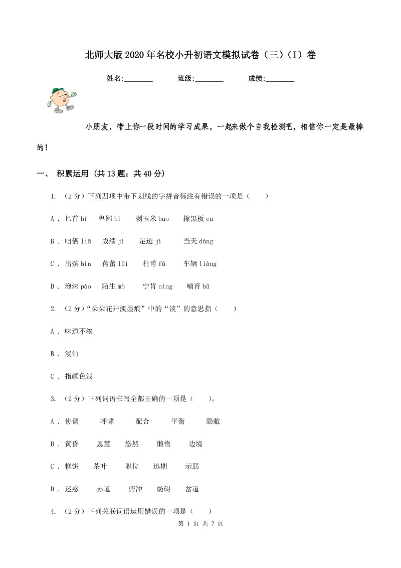 北师大版2020年名校小升初语文模拟试卷（三）（I）卷_第1页