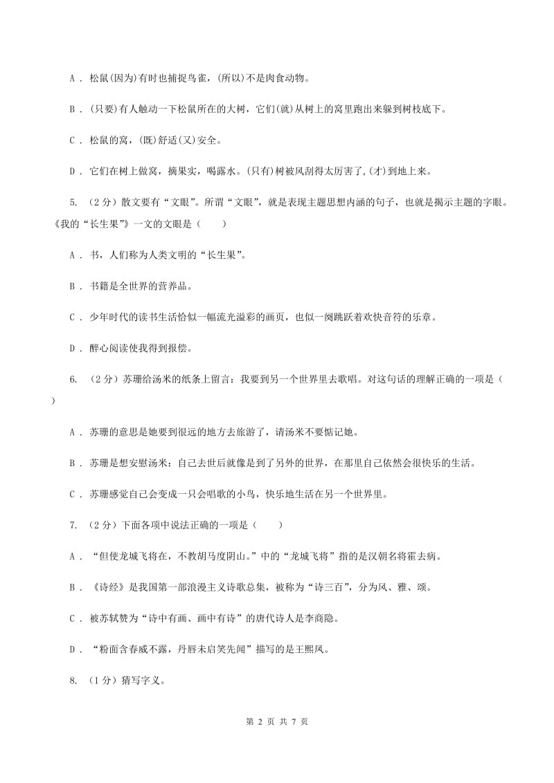 北师大版2020年名校小升初语文模拟试卷（三）（I）卷_第2页