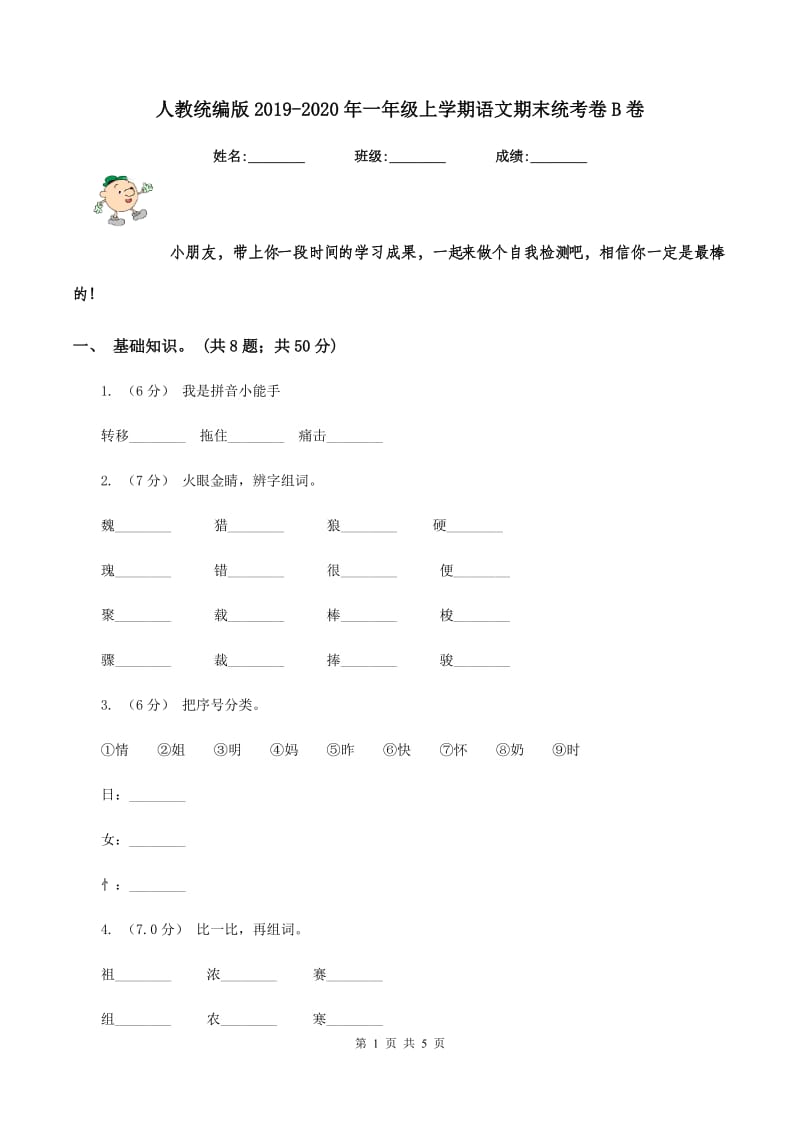 人教统编版2019-2020年一年级上学期语文期末统考卷B卷_第1页