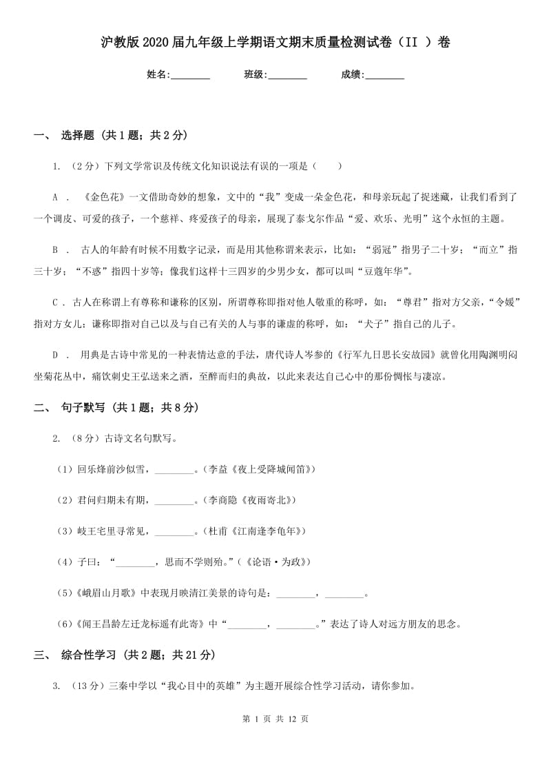 沪教版2020届九年级上学期语文期末质量检测试卷（II ）卷_第1页