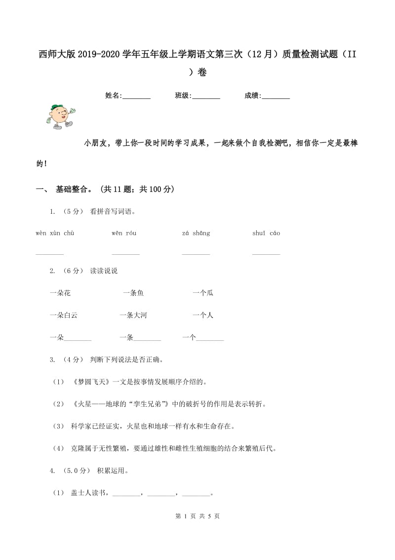 西师大版2019-2020学年五年级上学期语文第三次（12月）质量检测试题（II ）卷_第1页