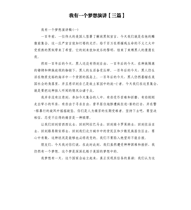 我有一个梦想演讲三篇.docx_第1页