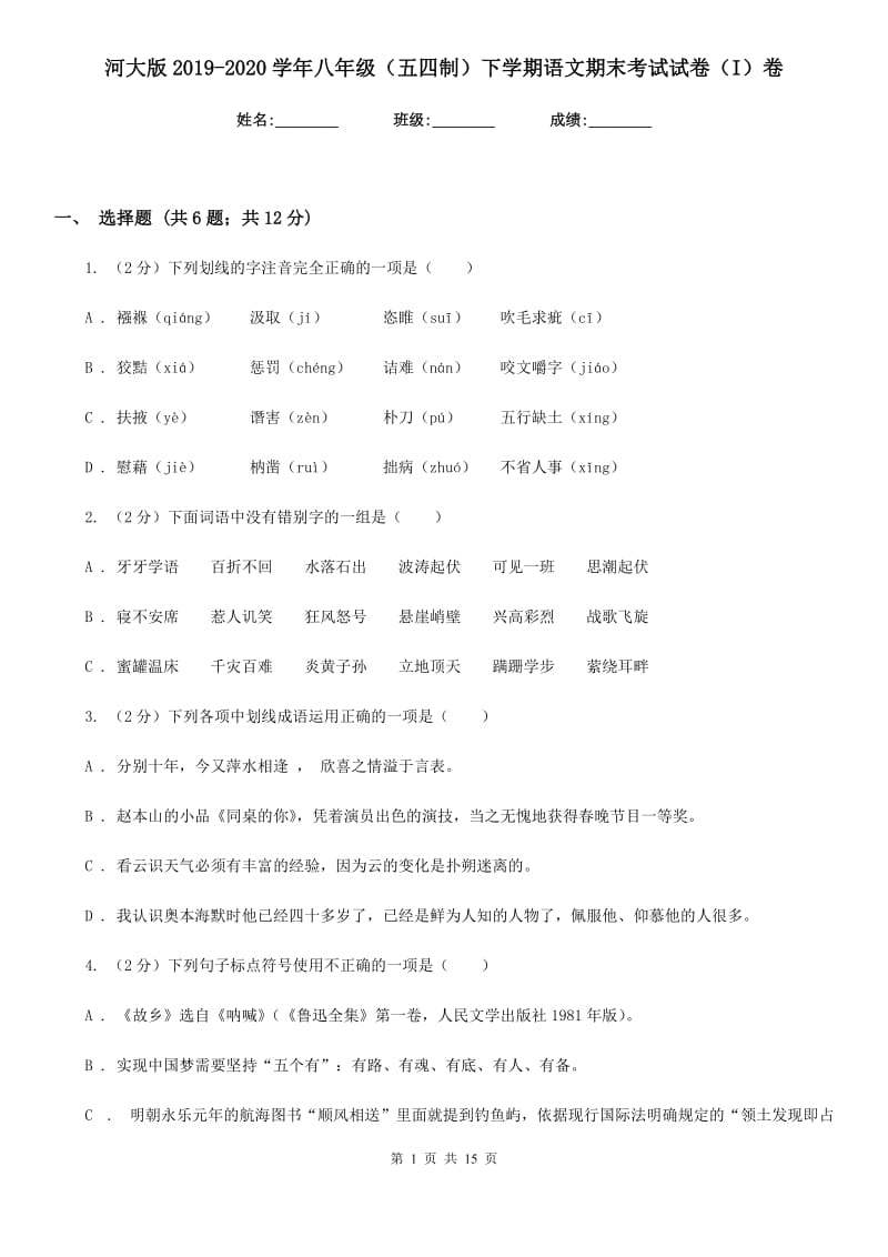 河大版2019-2020学年八年级（五四制）下学期语文期末考试试卷（I）卷_第1页