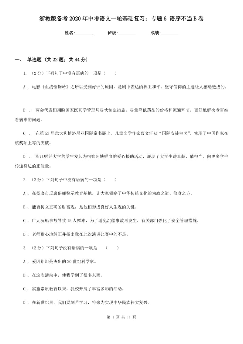 浙教版备考2020年中考语文一轮基础复习：专题6 语序不当B卷_第1页