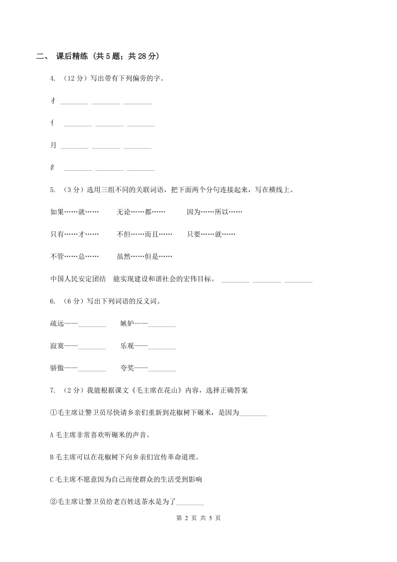 部编版2019-2020学年二年级下册语文课文7当世界年纪还（I）卷_第2页