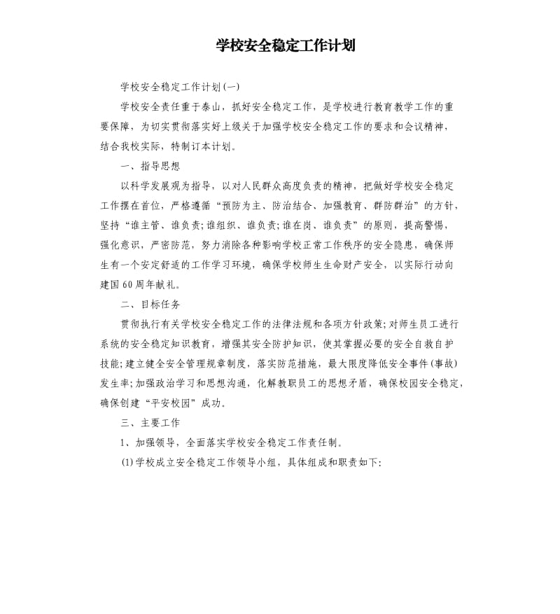 学校安全稳定工作计划.docx_第1页