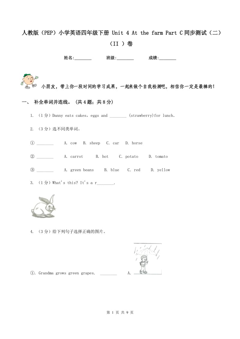 人教版（PEP）小学英语四年级下册 Unit 4 At the farm Part C同步测试（二）（II ）卷_第1页