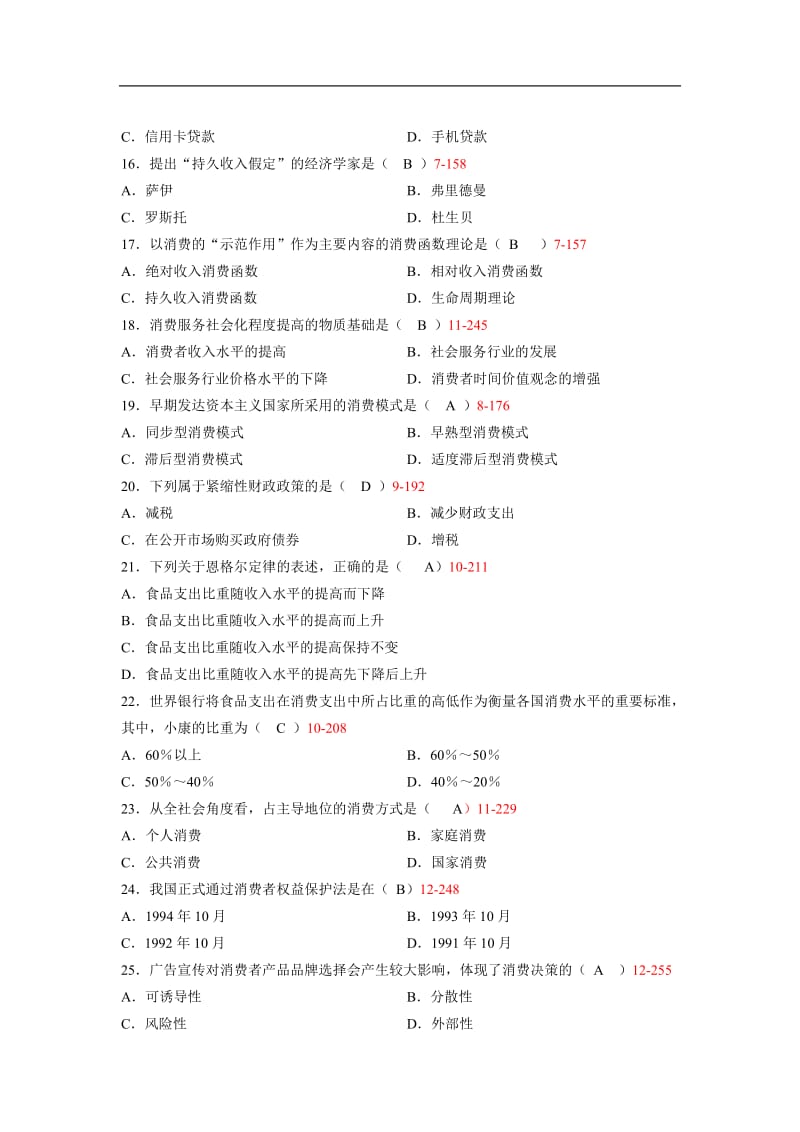 2014年4月全国自考《消费经济学》试题及答案详解_第3页