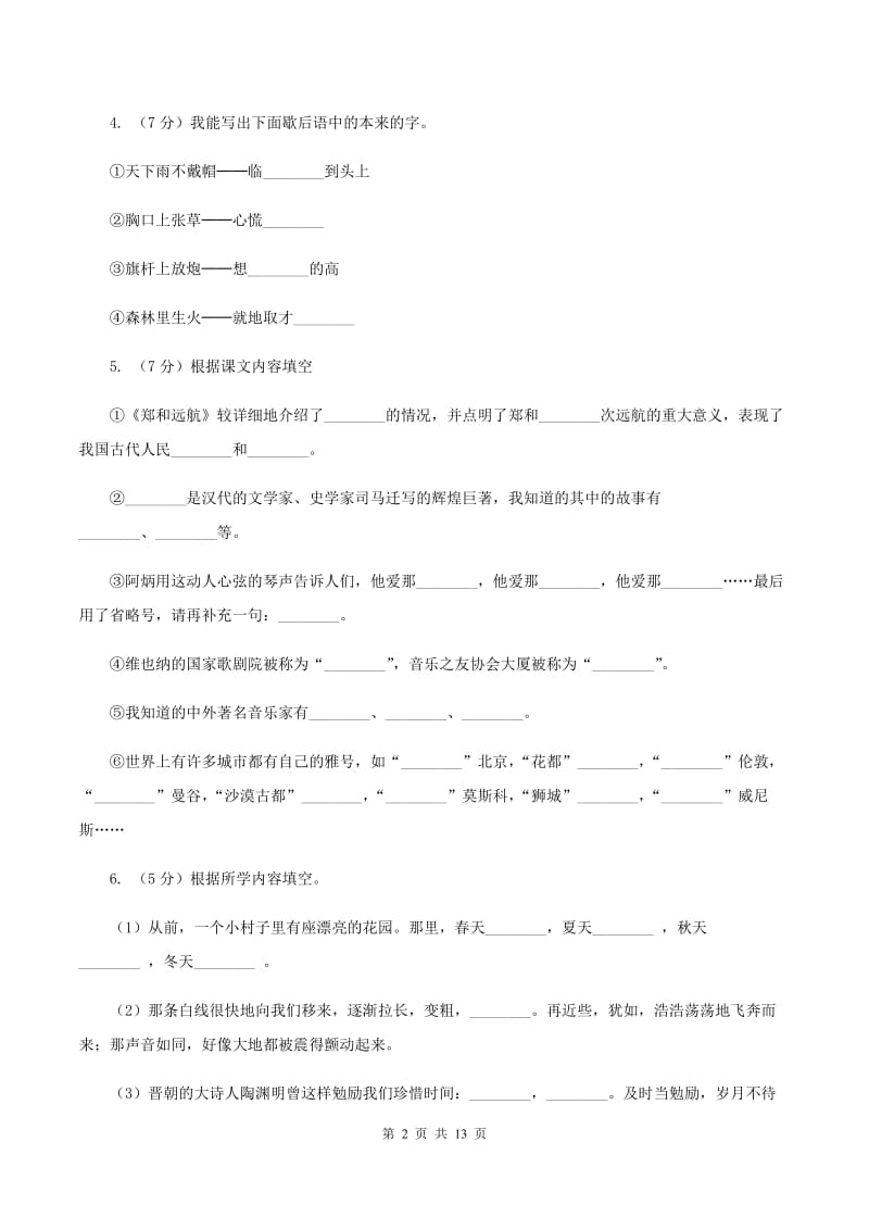 人教版（新课程标准）六年级下学期语文期末测试题试卷（B卷）B卷_第2页