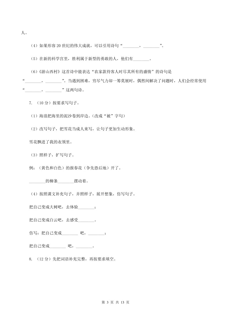 人教版（新课程标准）六年级下学期语文期末测试题试卷（B卷）B卷_第3页